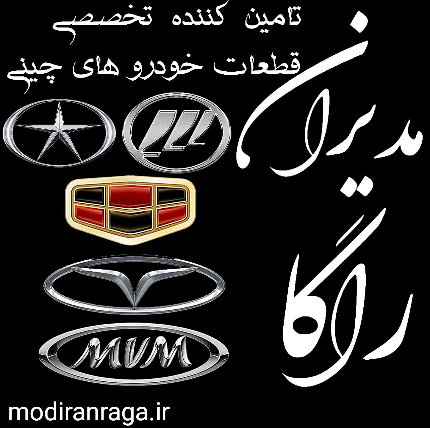 گلگیر جلو چپ لیفان ۵۲۰وارداتی مدیران راگا