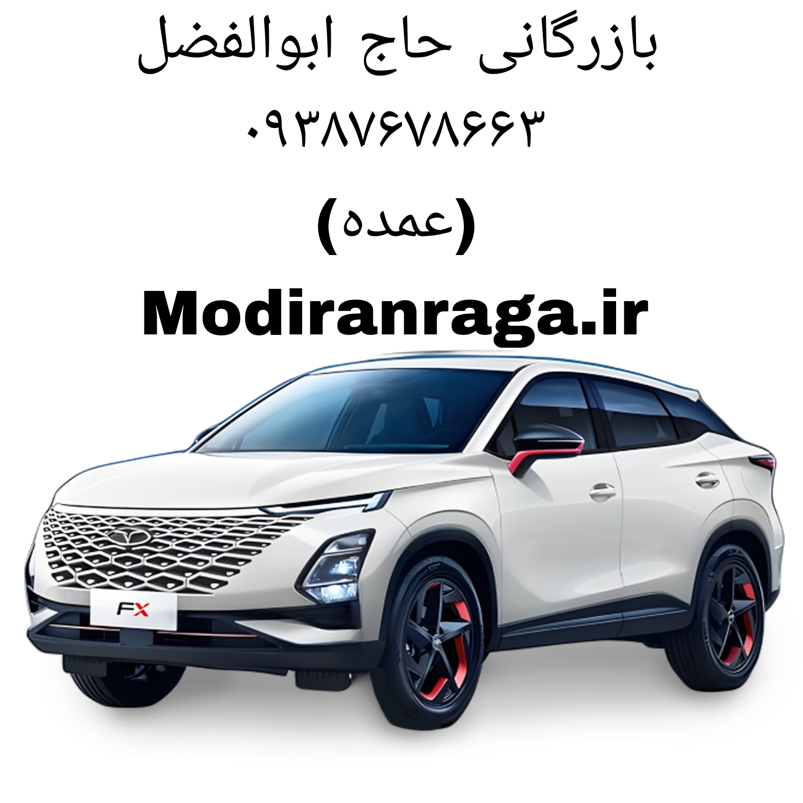 فلاپ درب جلو کد ۲۳ سمت راست مناسب برای فونیکس fx تماس بگیرید